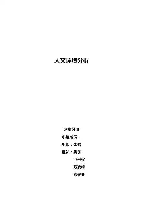 第二次修订版营销管理~~~~~~~~~~人文环境