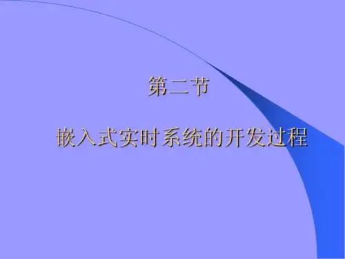 第二节嵌入式系统的开发过程