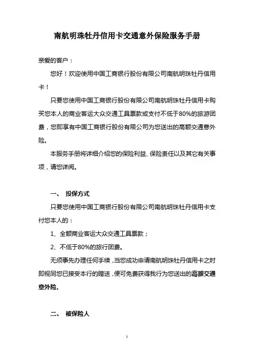 南航明珠牡丹信用卡交通意外保险服务手册
