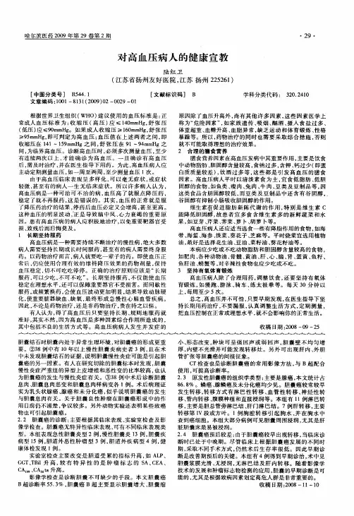 对高血压病人的健康宣教