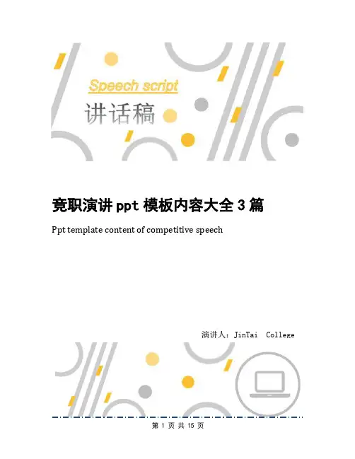 竞职演讲ppt模板内容大全3篇
