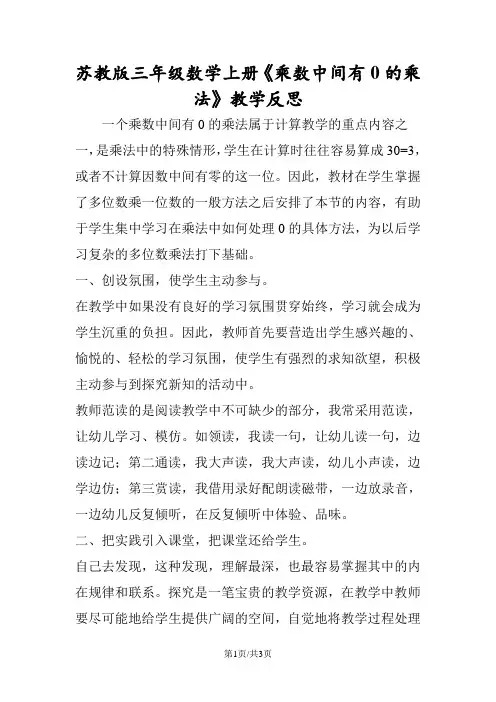 苏教版三年级数学上册《乘数中间有0的乘法》教学反思