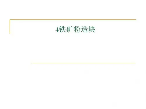 4铁矿粉造块