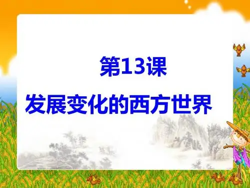 发展变化的西方世界ppt课件 冀教版课件
