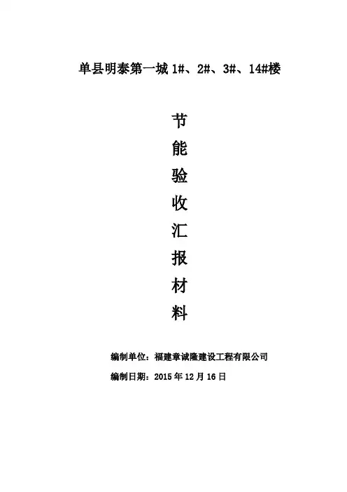 节能验收汇报材料施工单位
