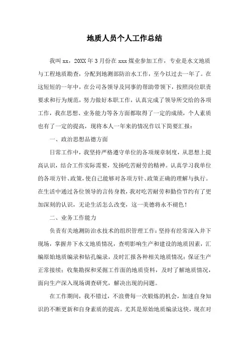 地质人员个人工作总结