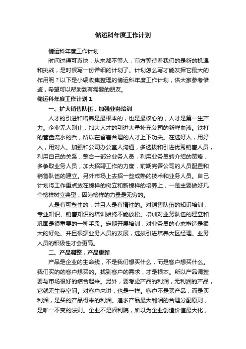储运科年度工作计划