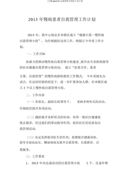 (完整word版)自我管理小组的工作计划