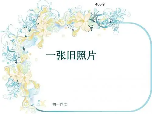 初一作文《一张旧照片》400字(共8页PPT)