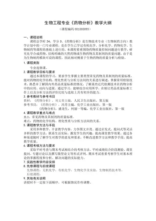 生物药物教学大纲
