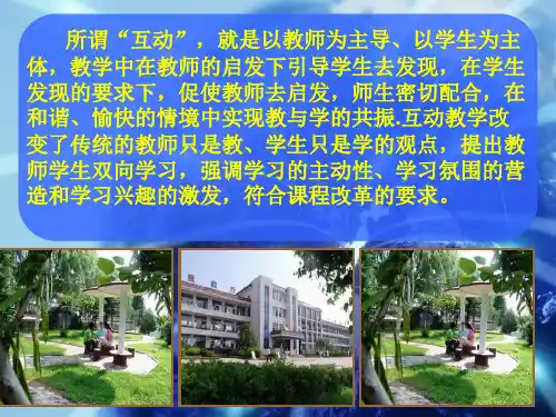 初中英语教师培训课件:《如何实现英语课堂的有效互动》24页