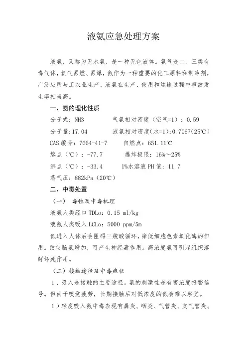 液氨应急处理指南(1)