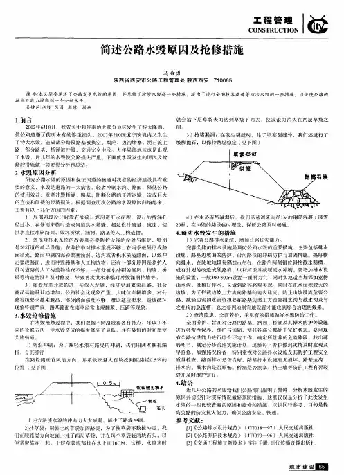 简述公路水毁原因及抢修措施
