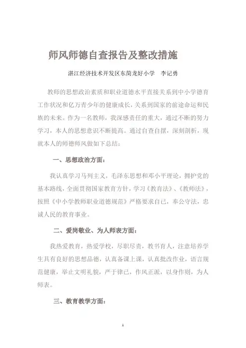 师德自查报告及整改措施