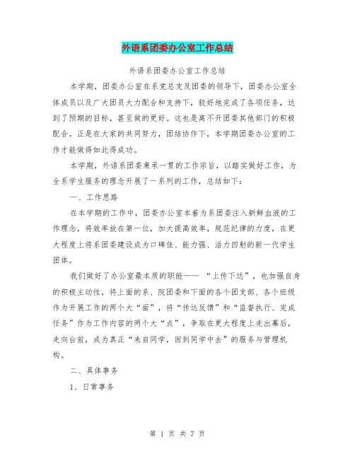 外语系团委办公室工作总结【可编辑版】