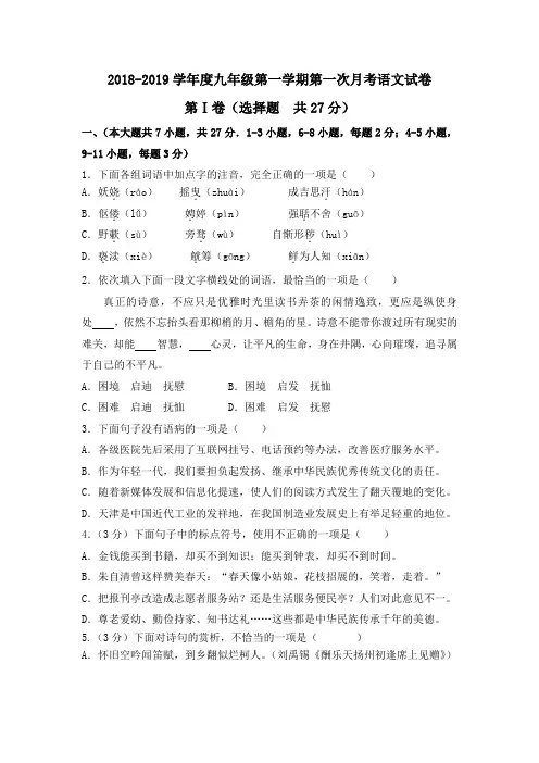 2018-2019九年级上学期第一次月考语文试卷