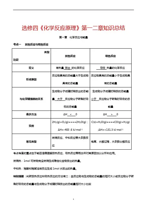 高中化学选修四《化学反应原理》第一二章知识总结
