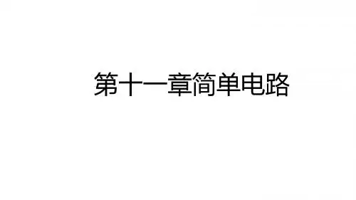 九年级物理全册11简单电路课件(新版)北师大版