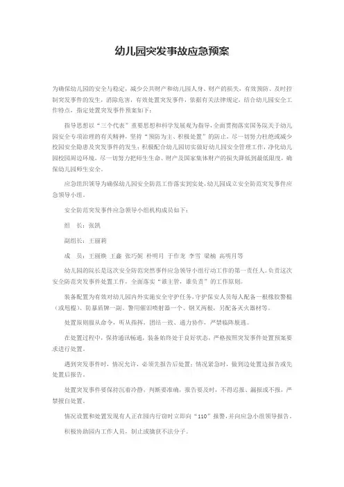 幼儿园突发事故应急预案