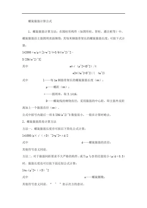 螺旋箍筋计算公式