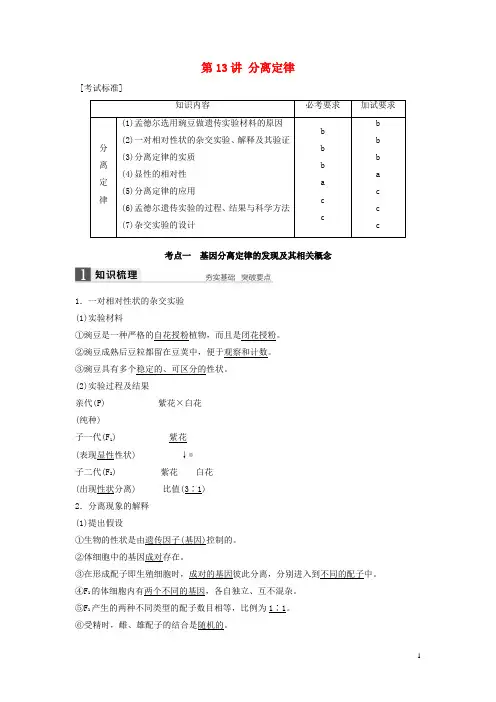 【新步步高版高考生物一轮复习 第四单元 孟德尔定律和染色体与遗传 第讲 分离定律讲义 浙科版-课件