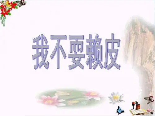 三年级品德与社会上册我不耍赖皮PPT课件2苏教版