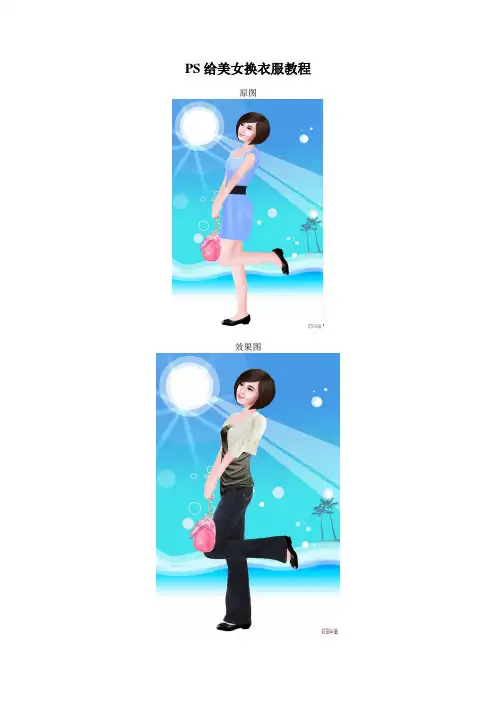 PS给美女换衣服教程