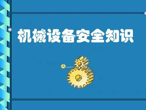 机械安全知识