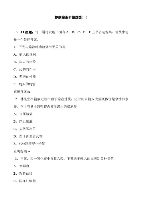 静脉输液和输血法(一)(医学必看 试题带详细解析答案)