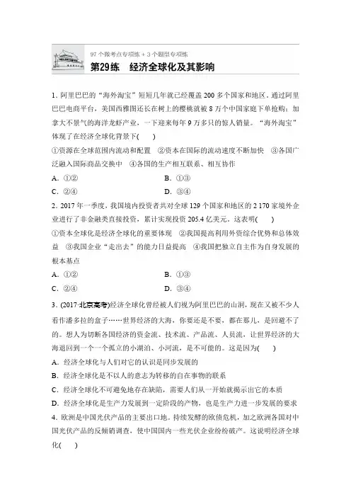 2019年高考政治大一轮复习加练半小时：第29练 经济全球化及其影响