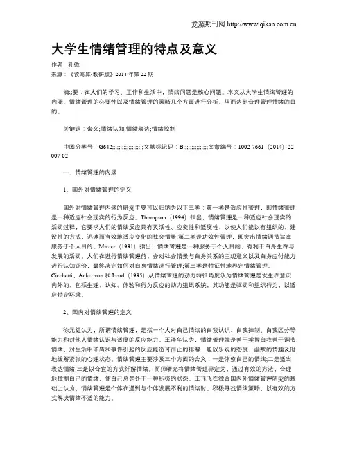 大学生情绪管理的特点及意义-大学生的情绪特点