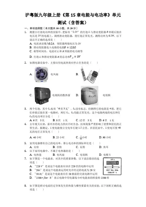 沪粤版九年级上册《第15章电能与电功率》单元测试(含答案)