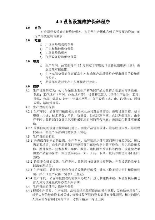 设备设施维护保养程序
