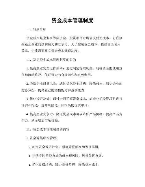 资金成本管理制度
