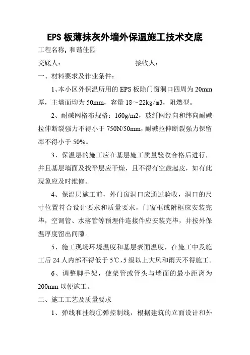 EPS板薄抹灰外墙外保温施工技术交底
