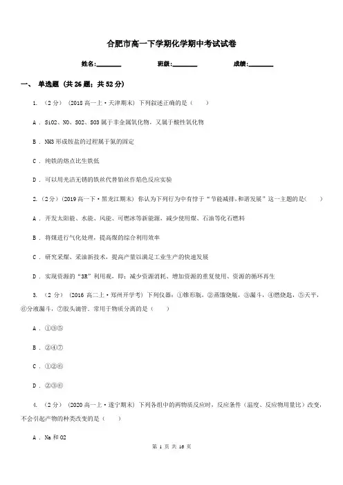 合肥市高一下学期化学期中考试试卷(考试)