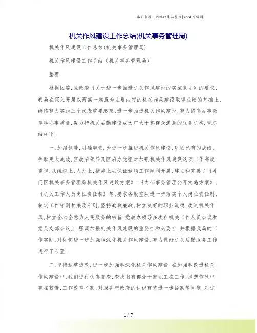 机关作风建设工作总结(机关事务管理局)