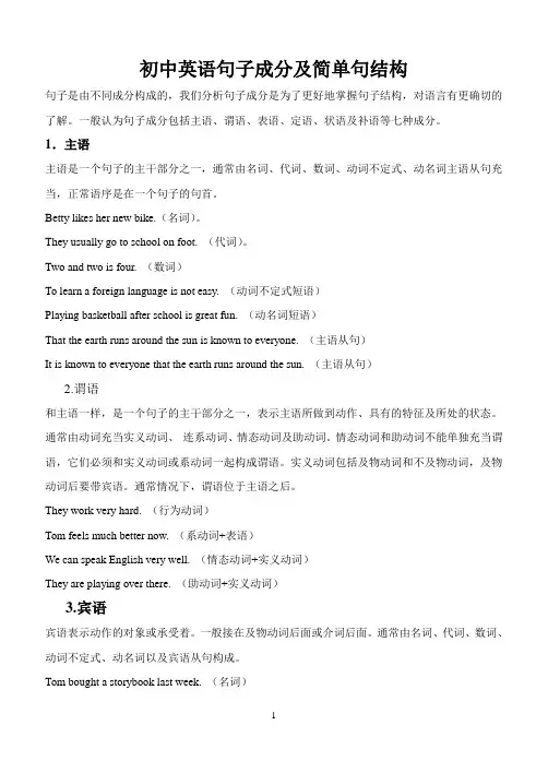 初中英语句子成分及简单句结构