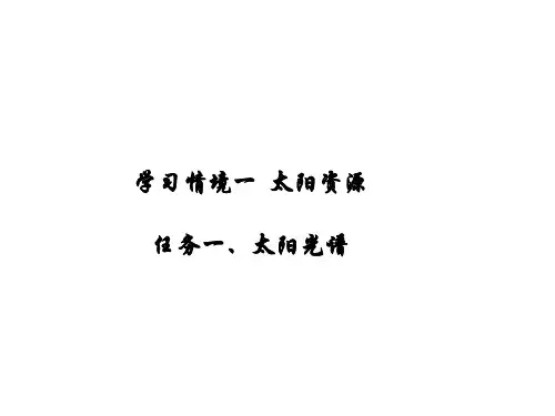 太阳能光伏发电及应用  课件 太阳资源