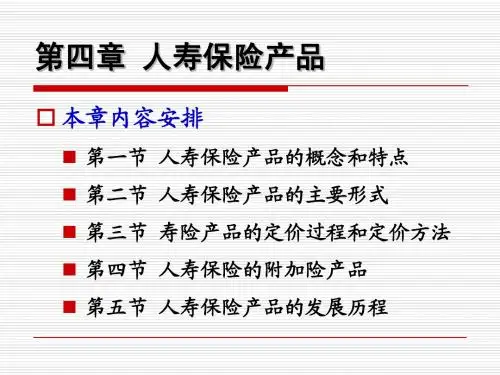 第4章1-4节 人寿保险
