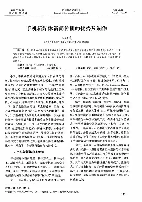 手机新媒体新闻传播的优势及制作
