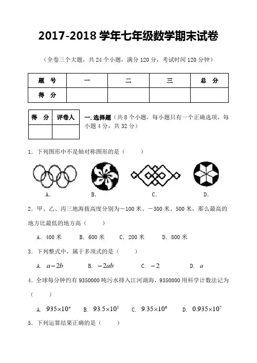 2017-2018学年七年级数学期末试卷(含答案)