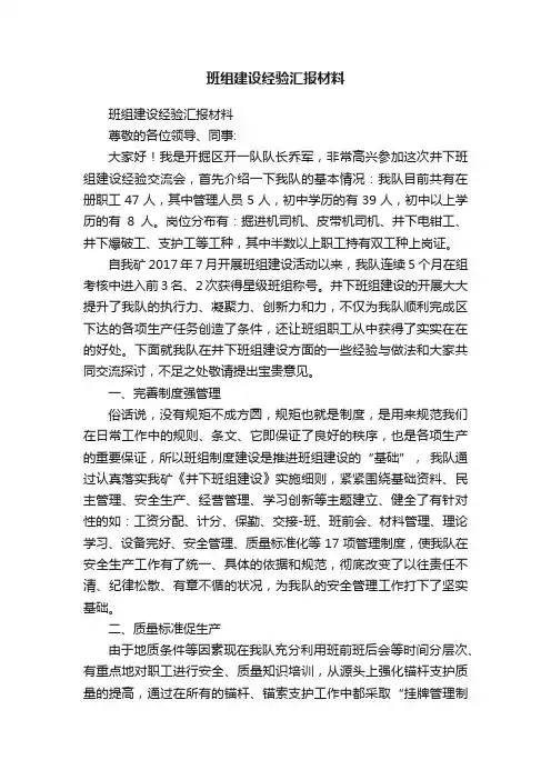 班组建设经验汇报材料