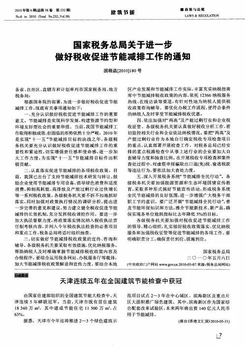 国家税务总局关于进一步做好税收促进节能减排工作的通知 国税函[2010]180号