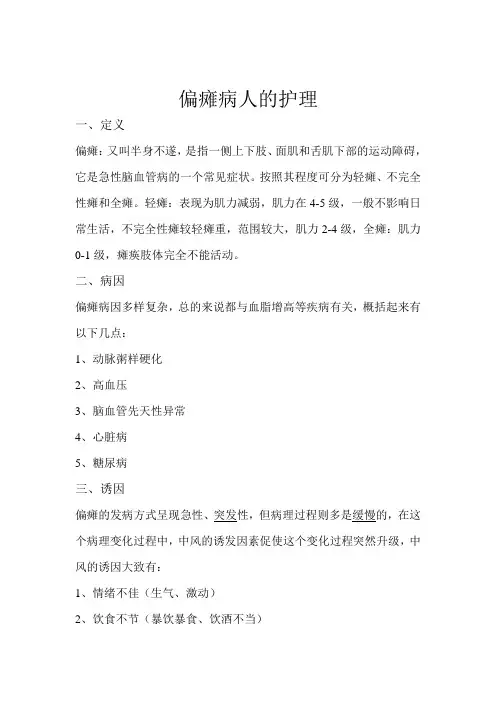 偏瘫病人的护理