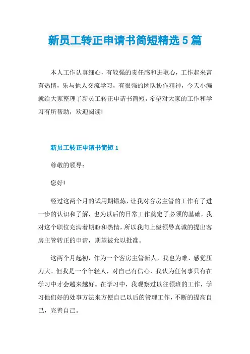 新员工转正申请书简短精选5篇