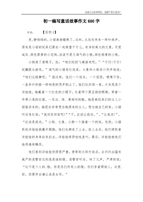 初一编写童话故事作文600字