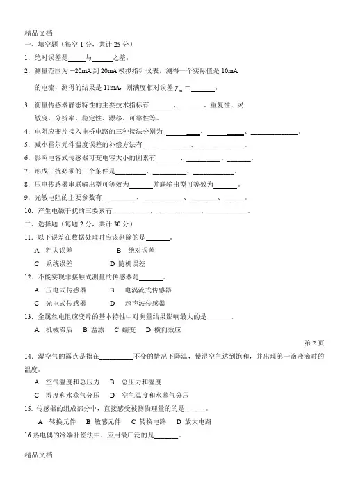 最新传感器与检测技术考试试题A卷