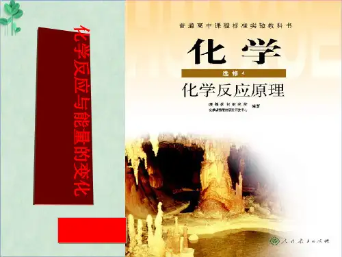 化学反应与能量的变化1(说课)(课件PPT)