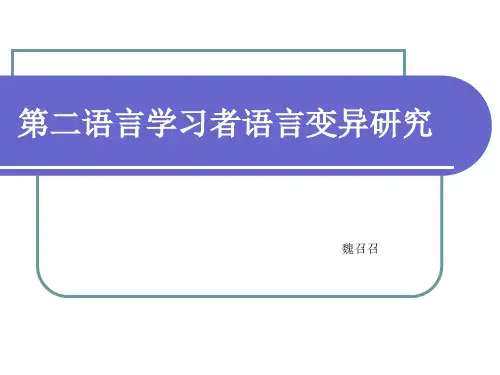 二语习得作业